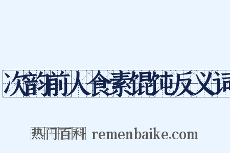 次韵前人食素馄饨反义词是什么意思的图片
